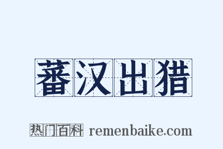 蕃汉出猎是什么意思的图片